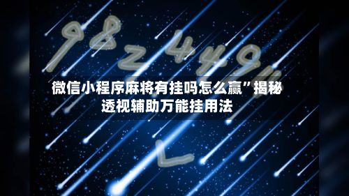 微信小程序麻将有挂吗怎么赢”揭秘透视辅助万能挂用法-第2张图片