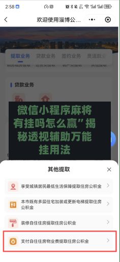 微信小程序麻将有挂吗怎么赢”揭秘透视辅助万能挂用法