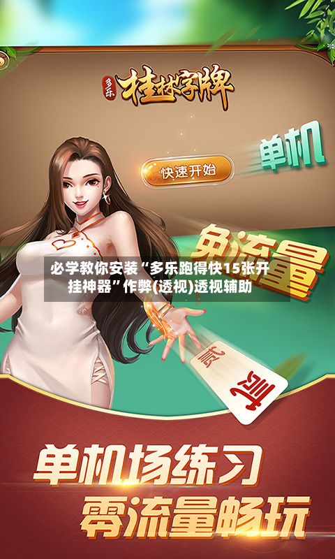 必学教你安装“多乐跑得快15张开挂神器	”作弊(透视)透视辅助-第2张图片