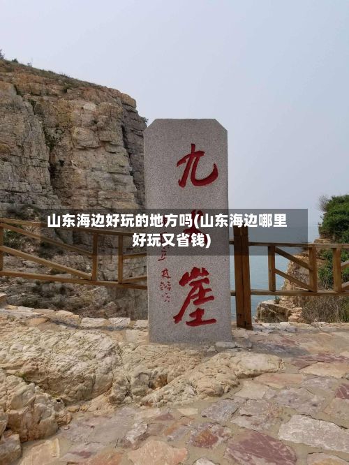 山东海边好玩的地方吗(山东海边哪里好玩又省钱)-第3张图片