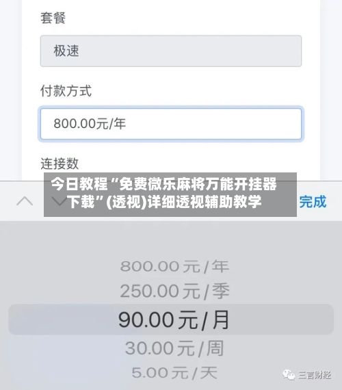 今日教程“免费微乐麻将万能开挂器下载	”(透视)详细透视辅助教学-第2张图片