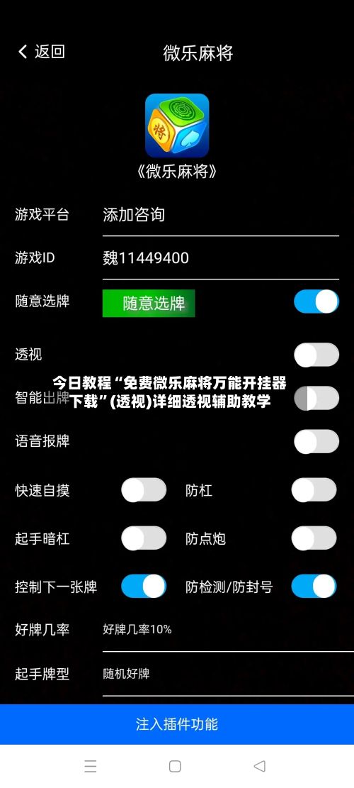 今日教程“免费微乐麻将万能开挂器下载”(透视)详细透视辅助教学