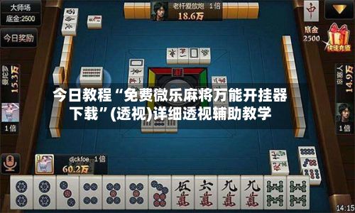 今日教程“免费微乐麻将万能开挂器下载”(透视)详细透视辅助教学-第3张图片
