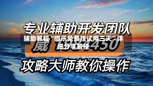 辅助教程“微乐免费挂试用三天”详细分享装挂-第3张图片