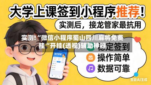 实测!“微信小程序蜀山四川麻将免费挂“开挂(透视)辅助神器