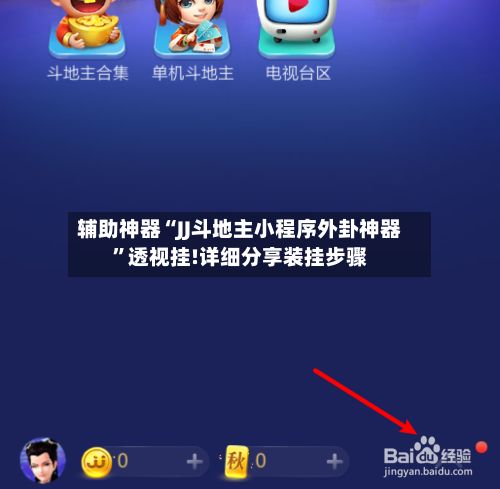 辅助神器“JJ斗地主小程序外卦神器”透视挂!详细分享装挂步骤