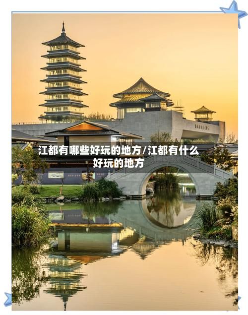 江都有哪些好玩的地方/江都有什么好玩的地方