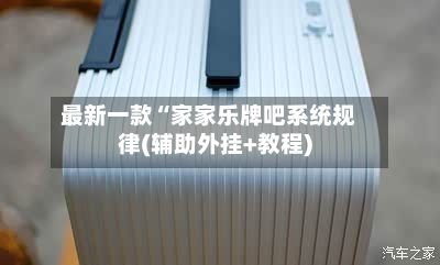 最新一款“家家乐牌吧系统规律(辅助外挂+教程)