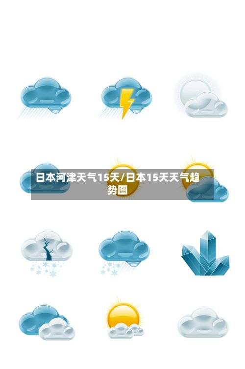 日本河津天气15天/日本15天天气趋势图
