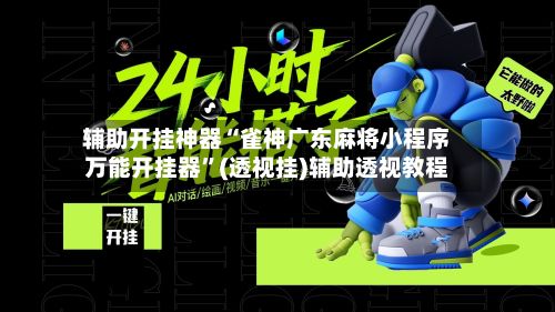 辅助开挂神器“雀神广东麻将小程序万能开挂器”(透视挂)辅助透视教程