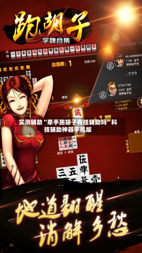 实测辅助“牵手跑胡子有挂辅助吗”科技辅助神器手机版