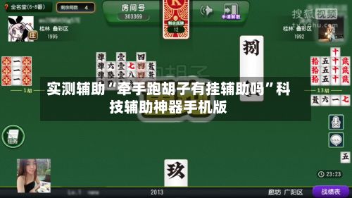 实测辅助“牵手跑胡子有挂辅助吗	”科技辅助神器手机版-第2张图片
