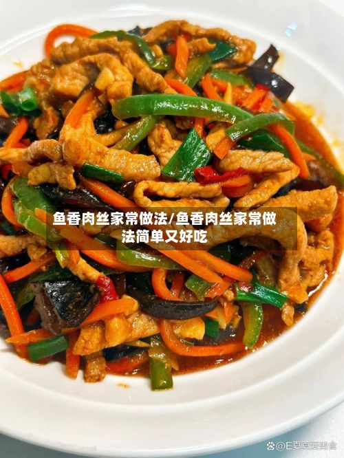 鱼香肉丝家常做法/鱼香肉丝家常做法简单又好吃-第2张图片