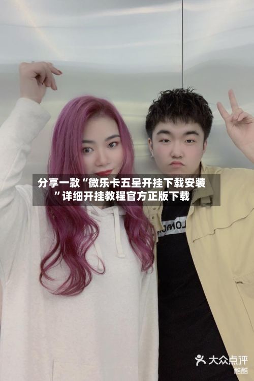 分享一款“微乐卡五星开挂下载安装”详细开挂教程官方正版下载
