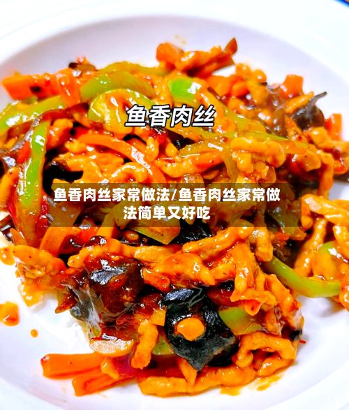 鱼香肉丝家常做法/鱼香肉丝家常做法简单又好吃