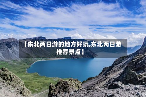 【东北两日游的地方好玩,东北两日游推荐景点】-第3张图片