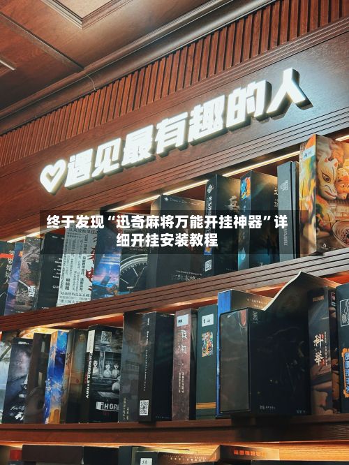终于发现“迅奇麻将万能开挂神器	”详细开挂安装教程-第2张图片