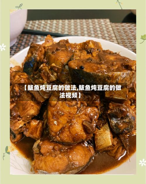 【鲅鱼炖豆腐的做法,鲅鱼炖豆腐的做法视频】