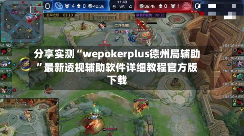 分享实测“wepokerplus德州局辅助”最新透视辅助软件详细教程官方版下载