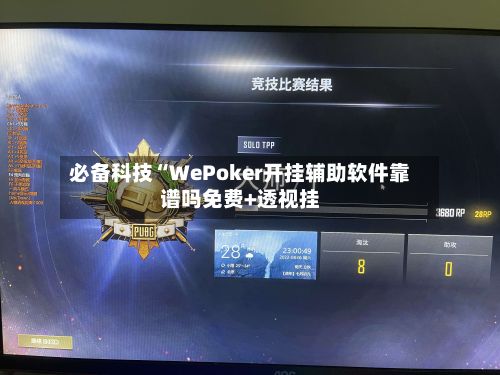必备科技“WePoker开挂辅助软件靠谱吗免费+透视挂-第3张图片