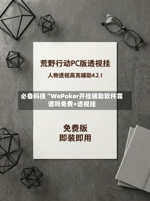 必备科技“WePoker开挂辅助软件靠谱吗免费+透视挂