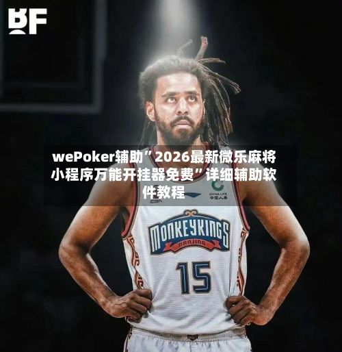 wePoker辅助”2026最新微乐麻将小程序万能开挂器免费”详细辅助软件教程-第2张图片