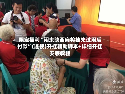 限定福利“闲来陕西麻将挂先试用后付款”(透视)开挂辅助脚本+详细开挂安装教程