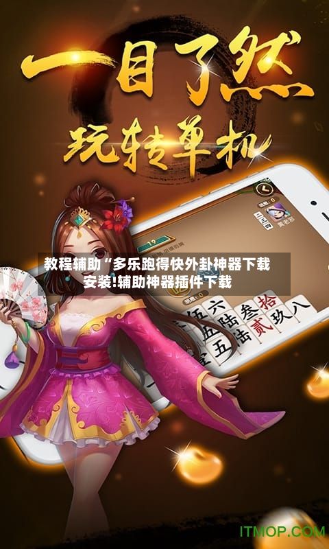 教程辅助“多乐跑得快外卦神器下载安装!辅助神器插件下载-第2张图片