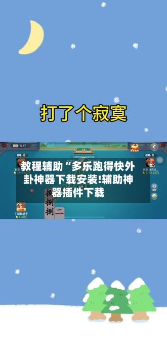 教程辅助“多乐跑得快外卦神器下载安装!辅助神器插件下载