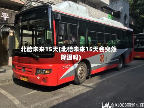 北碚未来15天(北碚未来15天会突然降温吗)