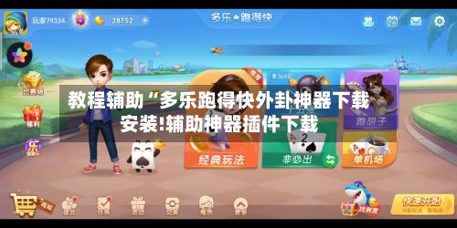 教程辅助“多乐跑得快外卦神器下载安装!辅助神器插件下载-第3张图片