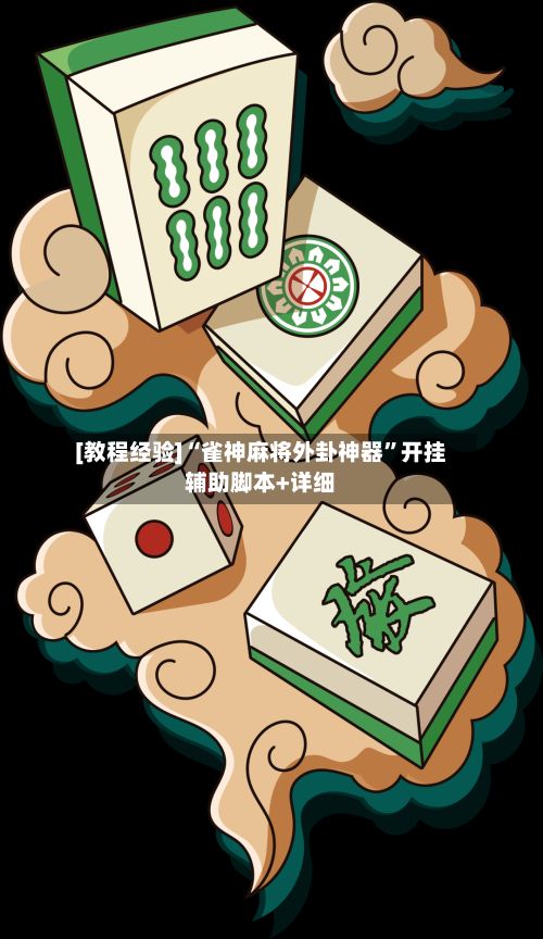 [教程经验]“雀神麻将外卦神器	”开挂辅助脚本+详细-第2张图片
