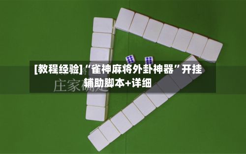 [教程经验]“雀神麻将外卦神器”开挂辅助脚本+详细-第3张图片