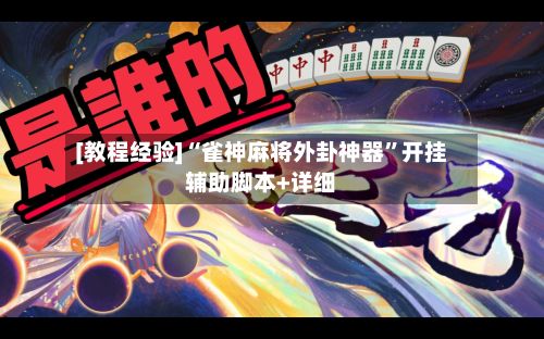 [教程经验]“雀神麻将外卦神器”开挂辅助脚本+详细