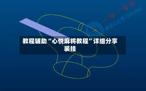 教程辅助“心悦麻将教程	”详细分享装挂-第2张图片