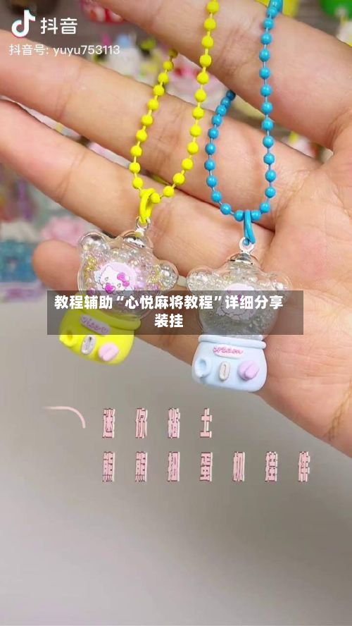 教程辅助“心悦麻将教程”详细分享装挂