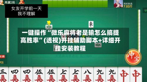 一键操作“微乐麻将老是输怎么搞提高胜率”(透视)开挂辅助脚本+详细开挂安装教程-第2张图片