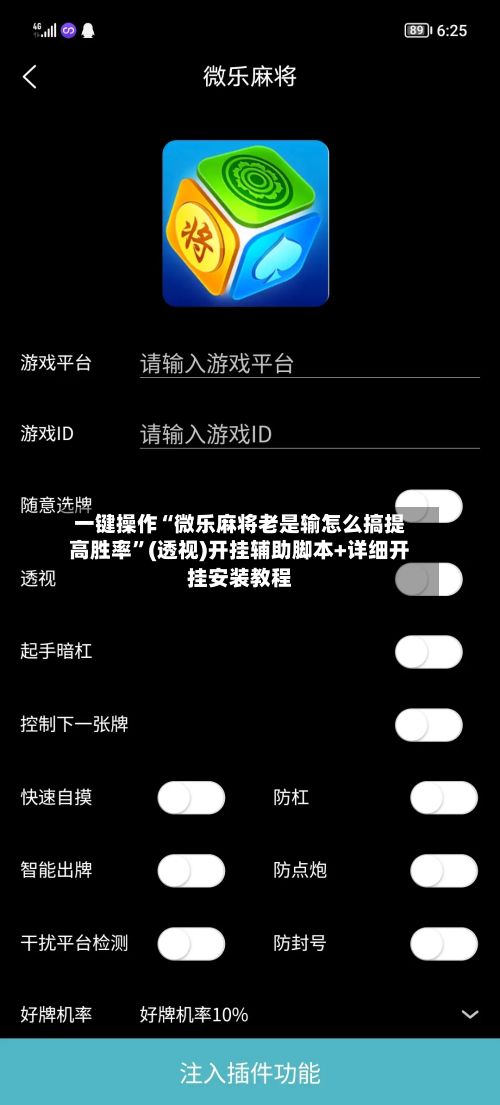 一键操作“微乐麻将老是输怎么搞提高胜率”(透视)开挂辅助脚本+详细开挂安装教程