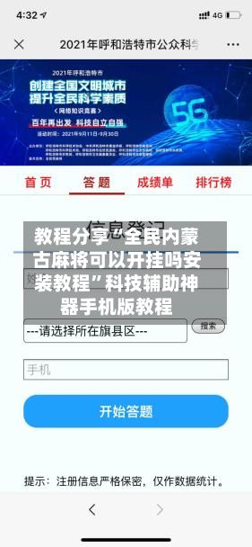 教程分享“全民内蒙古麻将可以开挂吗安装教程”科技辅助神器手机版教程