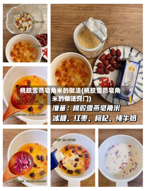 桃胶雪燕皂角米的做法(桃胶雪燕皂角米的做法窍门)