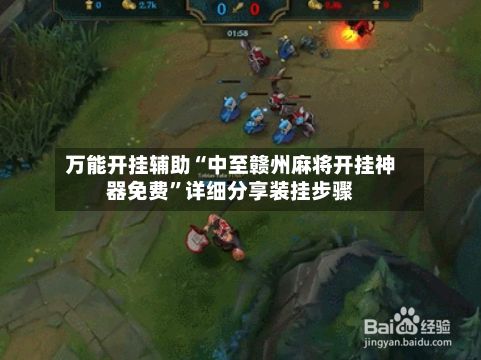 万能开挂辅助“中至赣州麻将开挂神器免费”详细分享装挂步骤