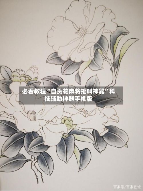 必看教程“自贡花麻将扯叫神器”科技辅助神器手机版-第2张图片