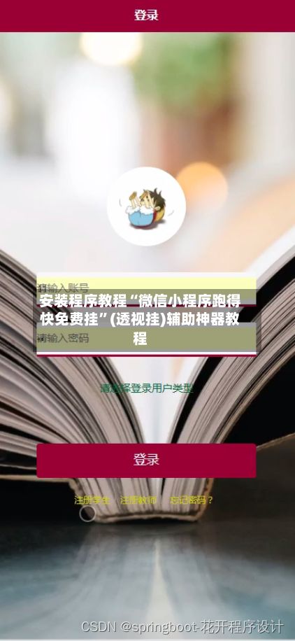 安装程序教程“微信小程序跑得快免费挂”(透视挂)辅助神器教程