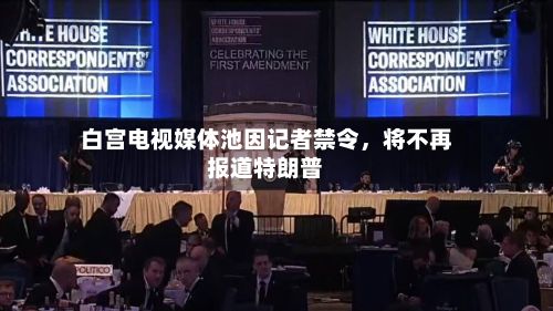 白宫电视媒体池因记者禁令，将不再报道特朗普-第2张图片