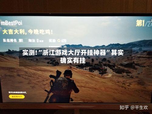 实测!“浙江游戏大厅开挂神器”其实确实有挂