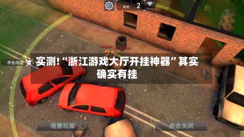 实测!“浙江游戏大厅开挂神器”其实确实有挂-第3张图片
