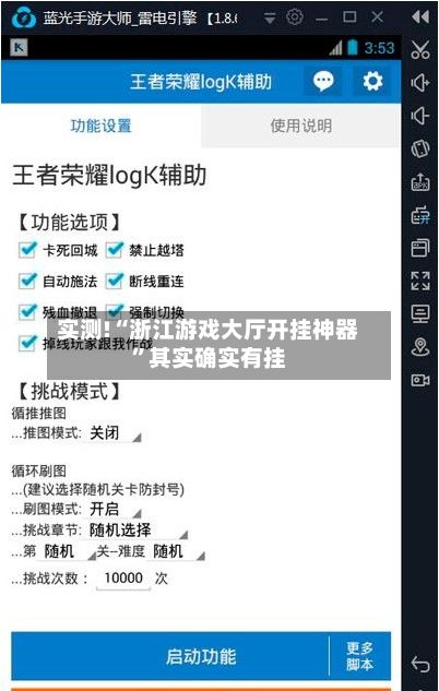 实测!“浙江游戏大厅开挂神器”其实确实有挂-第2张图片