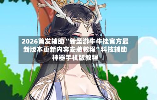2026首发辅助“新圣游牛牛挂官方最新版本更新内容安装教程”科技辅助神器手机版教程-第2张图片