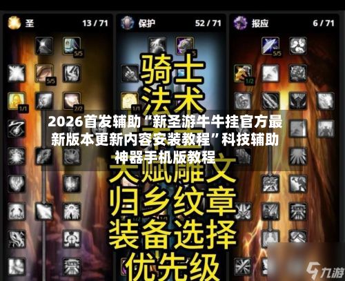 2026首发辅助“新圣游牛牛挂官方最新版本更新内容安装教程”科技辅助神器手机版教程