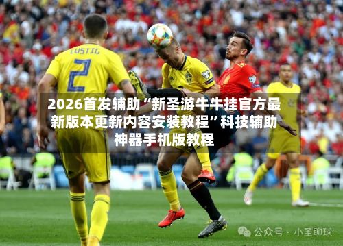2026首发辅助“新圣游牛牛挂官方最新版本更新内容安装教程	”科技辅助神器手机版教程-第3张图片